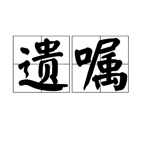 遗嘱（法律名词）