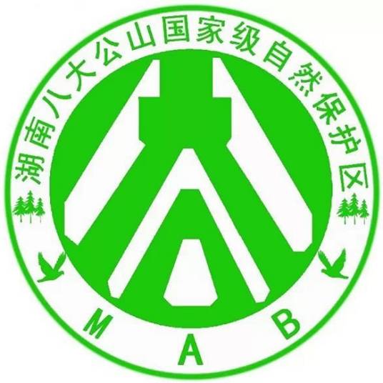 八大公山国家级自然保护区