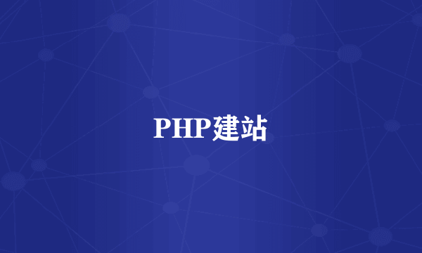 PHP建站