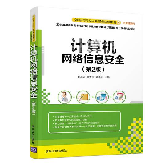 计算机网络信息安全（2018年清华大学出版社出版的图书）