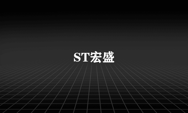 ST宏盛