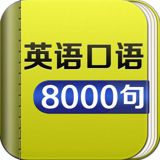 英语口语8000句