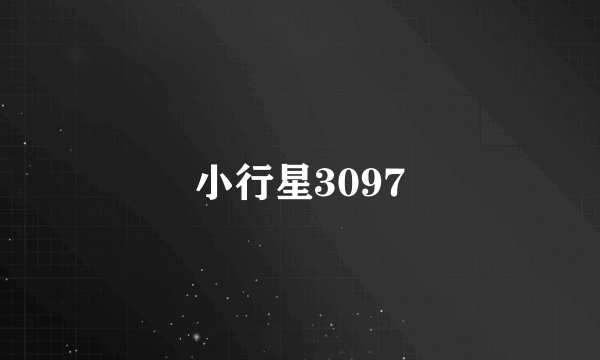 小行星3097