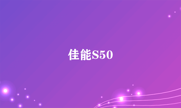 佳能S50