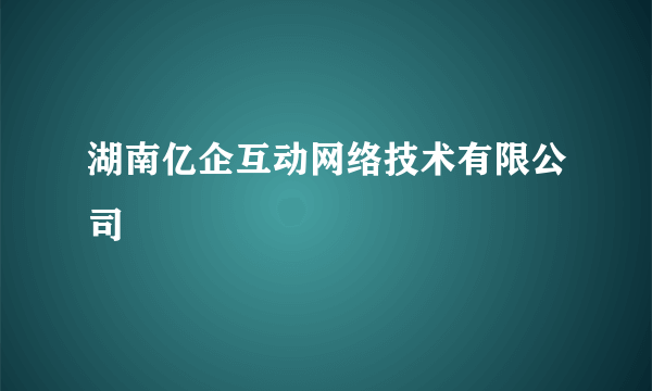 湖南亿企互动网络技术有限公司