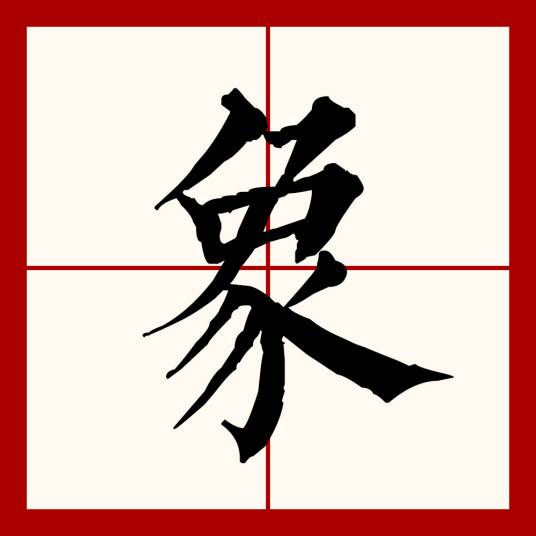 象（汉语文字）