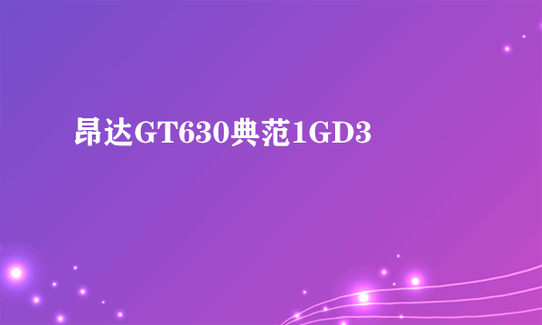 昂达GT630典范1GD3