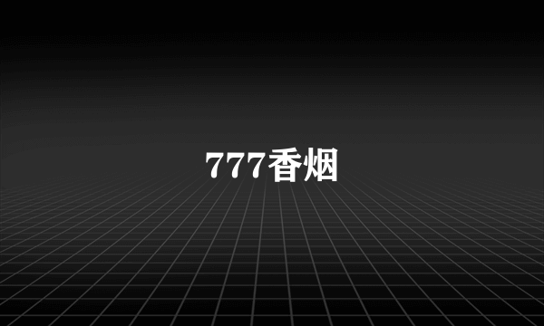 777香烟