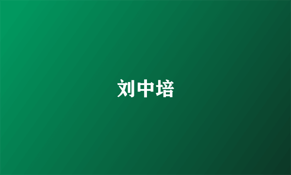 刘中培