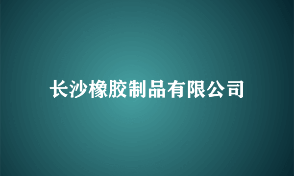 长沙橡胶制品有限公司