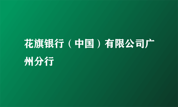 花旗银行（中国）有限公司广州分行