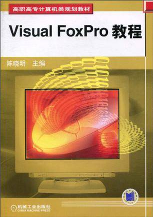 Visual FoxPro 教程