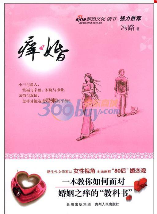 痒婚（2009年广西人民出版社出版的图书）