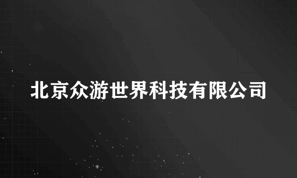 北京众游世界科技有限公司