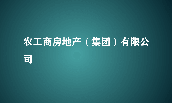 农工商房地产（集团）有限公司