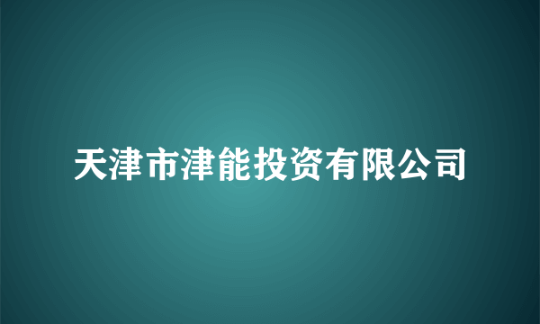 天津市津能投资有限公司