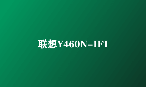 联想Y460N-IFI