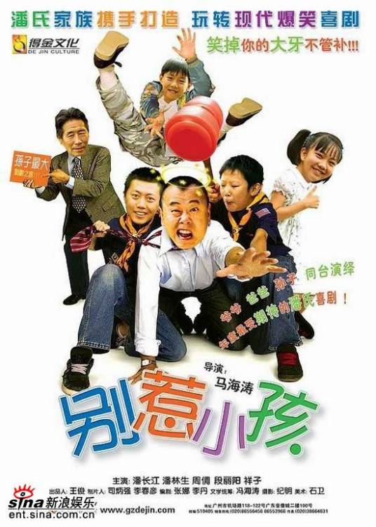 别惹小孩（2007年冯海涛执导的家庭电影）