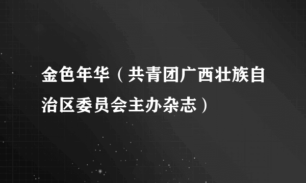 金色年华（共青团广西壮族自治区委员会主办杂志）