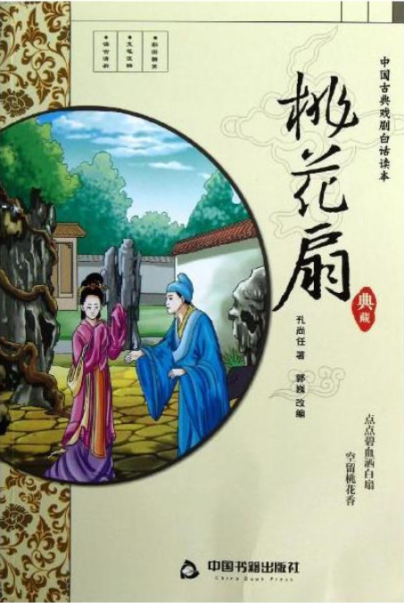 桃花扇（孔尚任创作的传奇剧本）