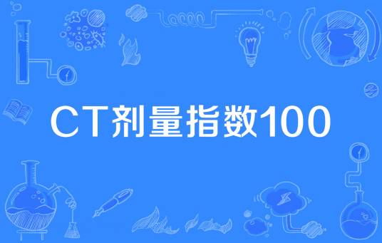 CT剂量指数100