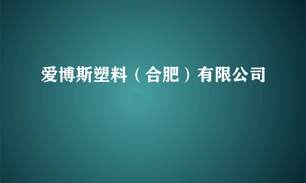 爱博斯塑料（合肥）有限公司