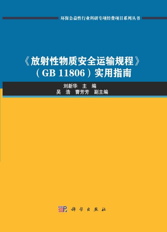 《放射性物质安全运输规程》(GB 11806)实用指南