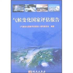 气候变化国家评估报告