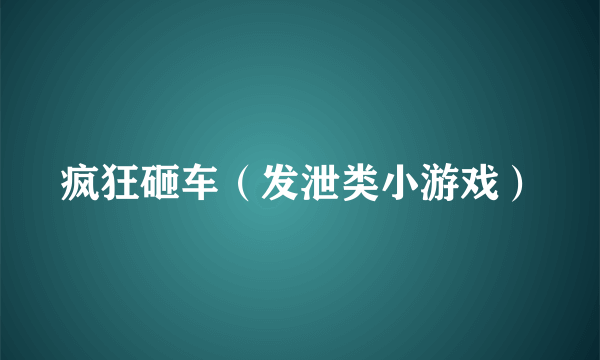 疯狂砸车（发泄类小游戏）