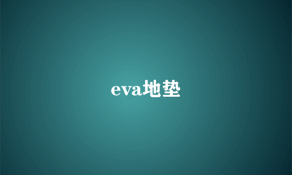 eva地垫