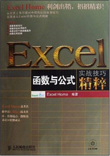 EXCEL函数与公式实战技巧精粹（2008年人民邮电出版社出版的图书）