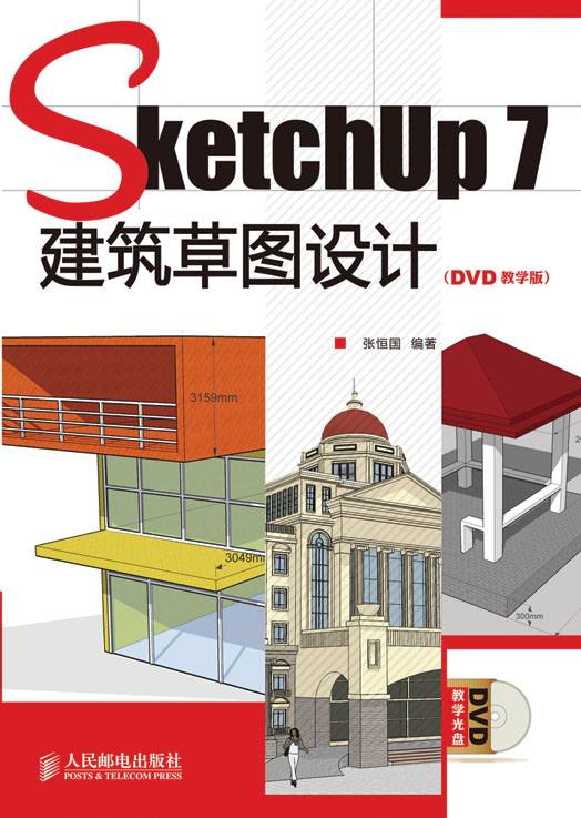 SketchUp 7建筑草图设计（DVD教学版）