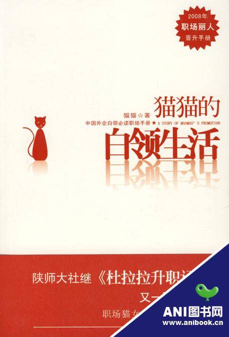 猫猫的白领生活（2008年陕西师范大学出版社出版的图书）