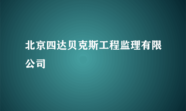 北京四达贝克斯工程监理有限公司