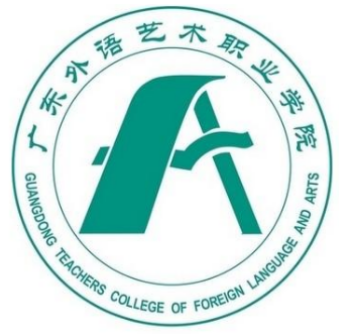 广东省外语艺术职业学院