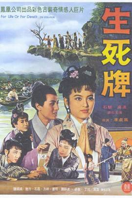 生死牌（1961年李晨风执导香港电影）