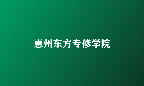 惠州东方专修学院