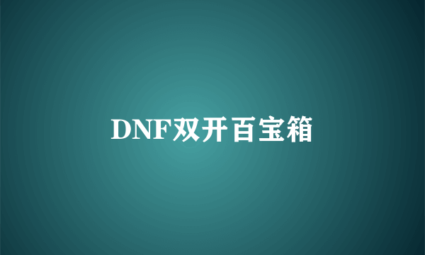 DNF双开百宝箱