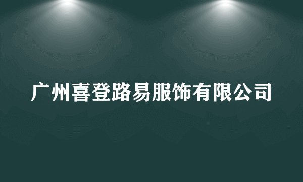 广州喜登路易服饰有限公司