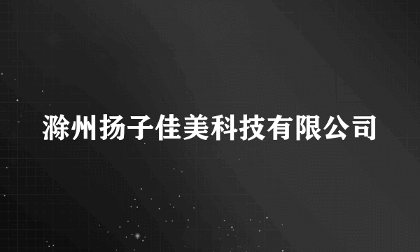 滁州扬子佳美科技有限公司