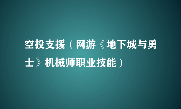 空投支援（网游《地下城与勇士》机械师职业技能）