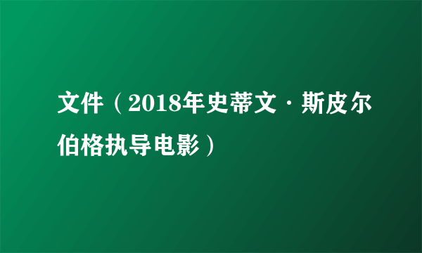 文件（2018年史蒂文·斯皮尔伯格执导电影）