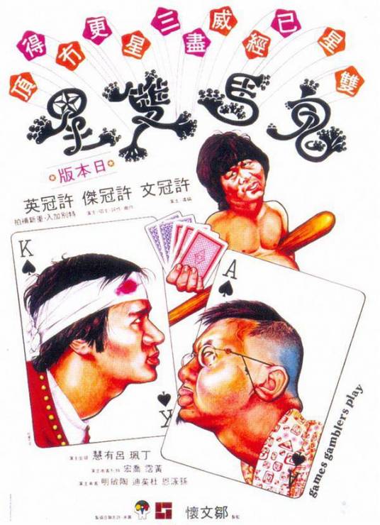 鬼马双星（1974年许冠文执导电影）