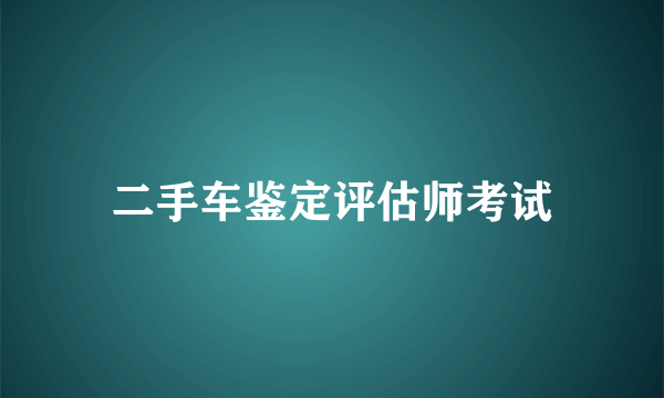 二手车鉴定评估师考试