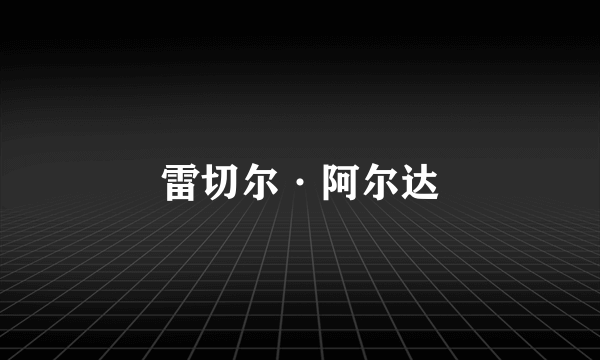 雷切尔·阿尔达