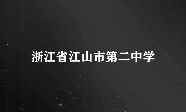 浙江省江山市第二中学