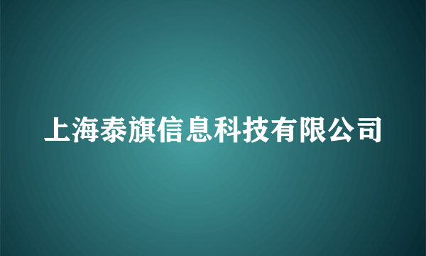 上海泰旗信息科技有限公司