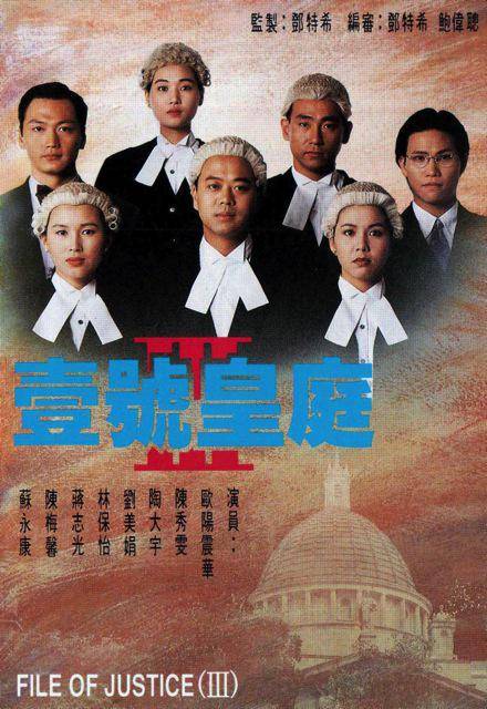 壹号皇庭Ⅲ（1994年欧阳震华、陈秀雯主演的电视剧）