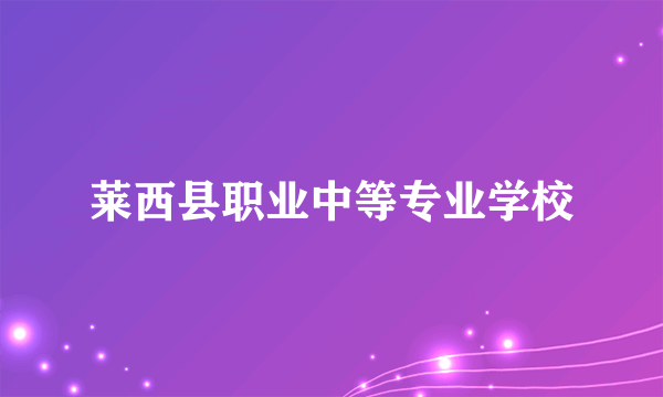 莱西县职业中等专业学校