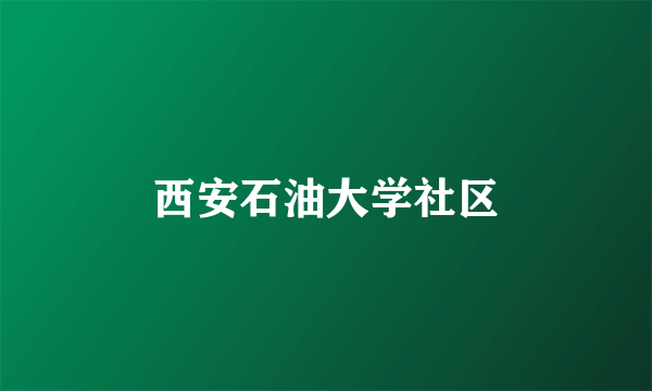 西安石油大学社区